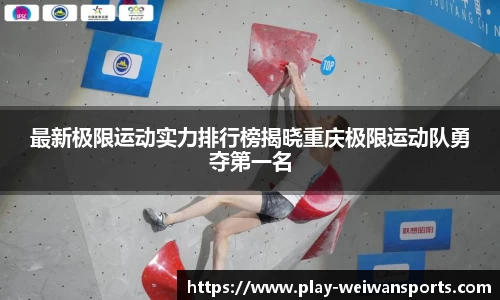 最新极限运动实力排行榜揭晓重庆极限运动队勇夺第一名